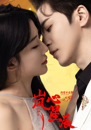 岚心星辰(60集) 岚心星辰(60集)短剧追不停