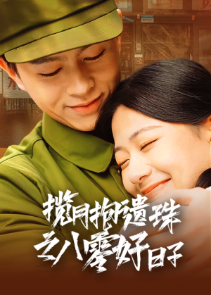 揽月抱遗珠之八零好日子(61集) 揽月抱遗珠之八零好日子(61集)短剧后续更精彩