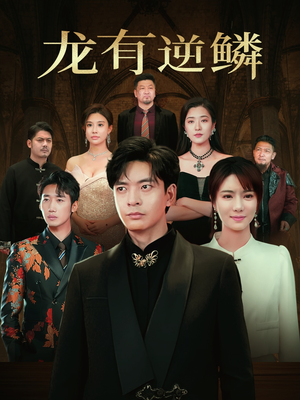 龙有逆鳞(65集) 龙有逆鳞(65集)最新短剧抢先看
