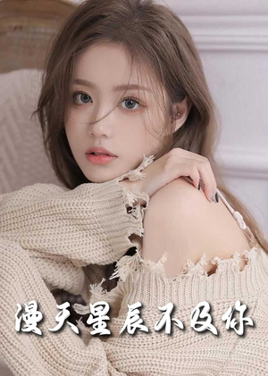 满天星辰不及你（60集）追短剧太上头了