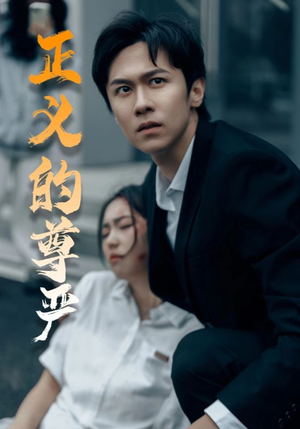 正义的尊严(35集) 正义的尊严(35集)分享好看短剧