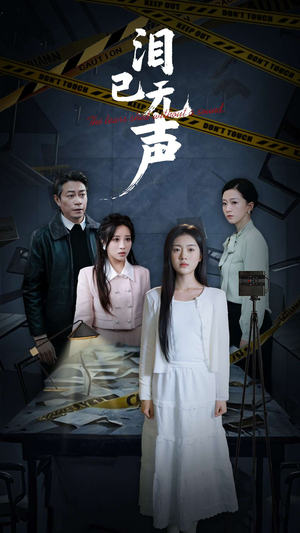 泪已无声(32集) 泪已无声(32集)热门短剧大全