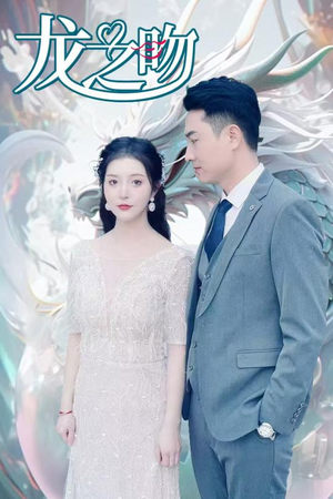 龙之吻(100集) 龙之吻(100集)全集一次看完