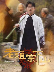 老祖宗下山(60集) 老祖宗下山(60集)爆款短剧追不停