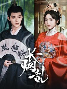 长烟乱(96集) 长烟乱(96集)穿越短剧推荐