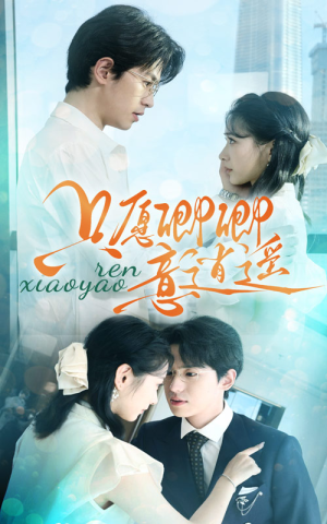 只愿卿卿意逍遥(69集) 只愿卿卿意逍遥(69集)短剧太好看了