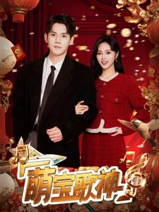 萌宝歌神（72集）零花钱看整部剧