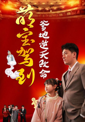 萌宝驾到爹地逆天改命(60集) 萌宝驾到爹地逆天改命(60集)热门短剧大全