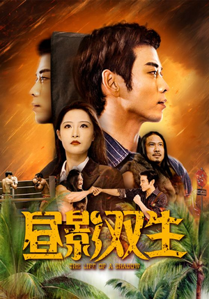 昼影双生(60集) 昼影双生(60集)甜宠短剧推荐
