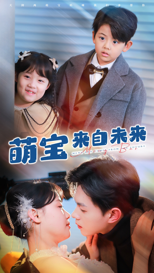 萌宝来自未来(67集) 萌宝来自未来(67集)剧情简介