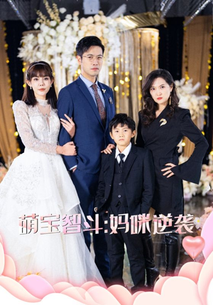萌宝智斗妈咪逆袭(60集) 萌宝智斗妈咪逆袭(60集)短剧片段分享