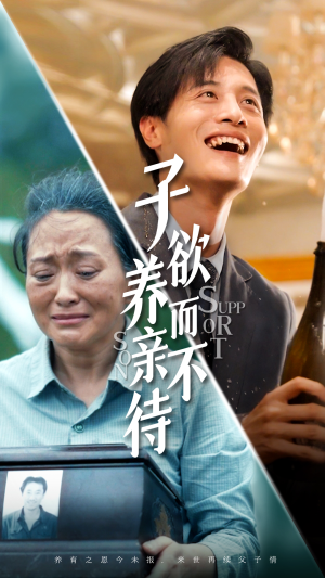 子欲养而亲不待(42集) 子欲养而亲不待(42集)最新短剧抢先看