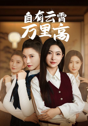 自有云霄万里高(67集) 自有云霄万里高(67集)全集我都看完了