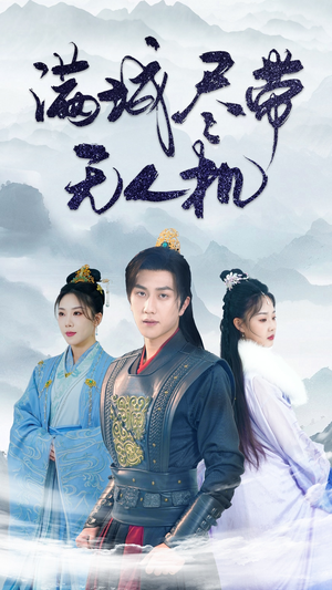 满城尽带无人机(61集) 满城尽带无人机(61集)高清画质免费看