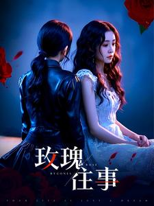 玫瑰往事(52集) 玫瑰往事(52集)短剧精彩绝伦