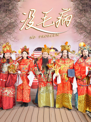 没毛病(30集) 没毛病(30集)真的太精彩了