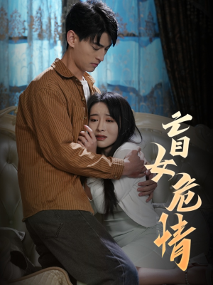 盲女危情(49集) 盲女危情(49集)古代短剧推荐