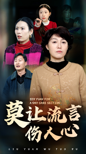 莫让流言伤人心(29集) 莫让流言伤人心(29集)百度在线观看