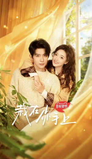 栽在你手上(8集全) 栽在你手上(8集全)超火短剧抢先看