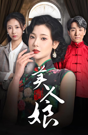 美人娘（38集）恋爱短剧分享