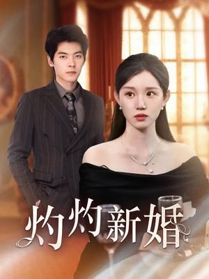 灼灼新婚(70集) 灼灼新婚(70集)每日短剧分享