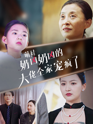 萌娃奶凶奶凶的大佬全家宠上天（72集）精彩好看的短剧