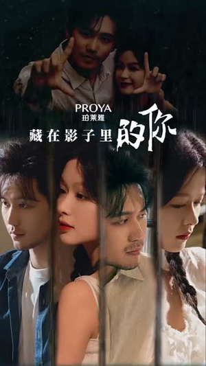 藏在影子里的你网盘在线观看