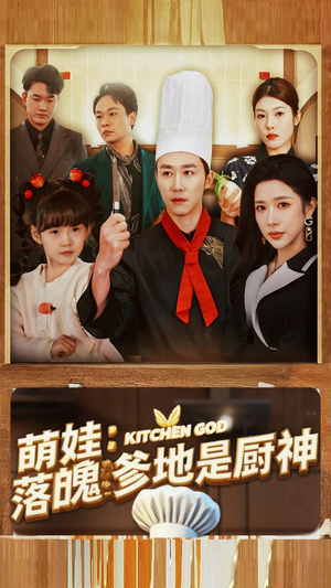 萌娃:落魄爹地是厨神(69集) 萌娃:落魄爹地是厨神(69集)短剧免费观看
