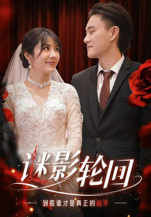 迷影轮回(80集) 迷影轮回(80集)精彩短剧分享