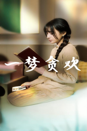 一梦贪欢(91集) 一梦贪欢(91集)悬疑短剧推荐