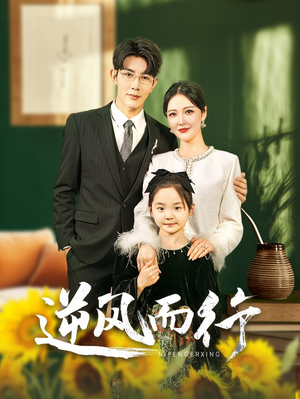 逆风而行(58集) 逆风而行(58集)热门短剧看不停