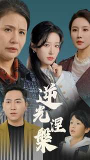 逆光涅槃(30集) 逆光涅槃(30集)免费短剧就是爽