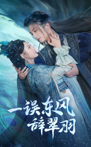 一误东风辞崔羽(38集) 一误东风辞崔羽(38集)火爆短剧抢先看