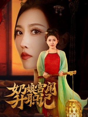 奶娘宫闱升职记(51集) 奶娘宫闱升职记(51集)最火短剧热播中