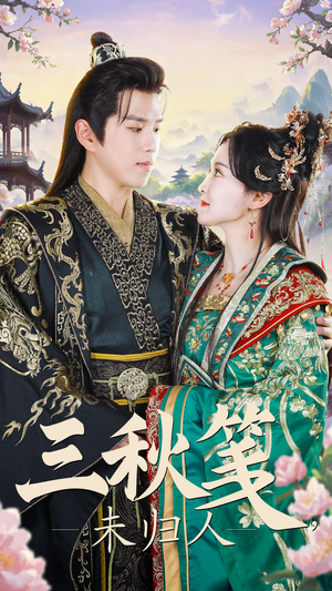 三秋笺未归人(35集) 三秋笺未归人(35集)好看的短剧来了