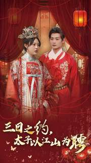 三日之约太子以江山为聘(30集) 三日之约太子以江山为聘(30集)爆款短剧推荐