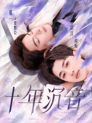 十年沉音(70集) 十年沉音(70集)小短剧推荐