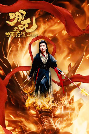 哪吒之替天行道(70集) 哪吒之替天行道(70集)短剧在线观看