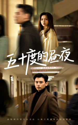 五十度的昼夜(50集)盛以婕 五十度的昼夜(50集)盛以婕精彩连连免费看