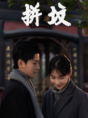 拼坟(62集) 拼坟(62集)悬疑短剧推荐