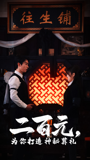 二百元,为你打造神秘葬礼(55集) 二百元,为你打造神秘葬礼(55集)追短剧太上头了