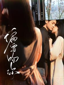 偏要吻你（82集）好看的短剧电影