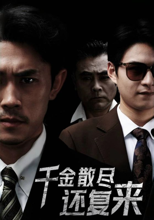 千金散尽还复来(30集) 千金散尽还复来(30集)短剧中追到爽
