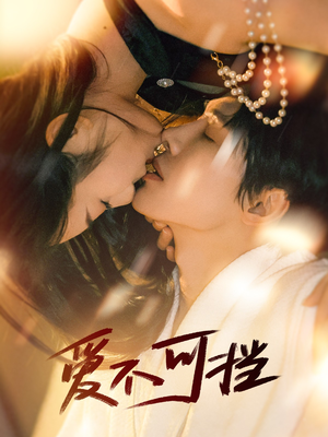 爱不可挡（60集）热播短剧全集看