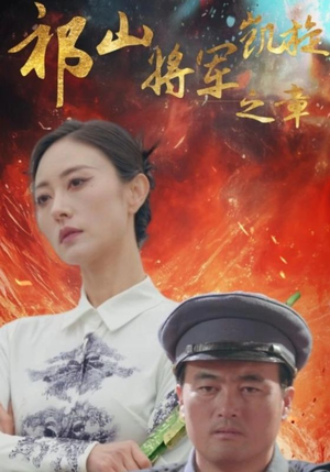 祁山将军凯旋之章(53集) 祁山将军凯旋之章(53集)短剧演员排行榜