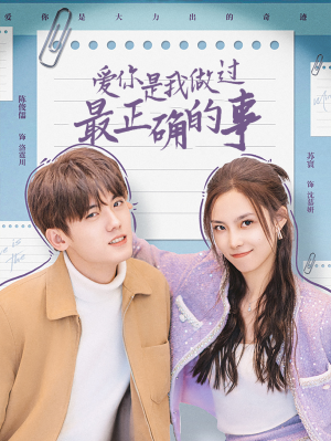 爱你是我做过最正确的事（80集）短剧热门合集