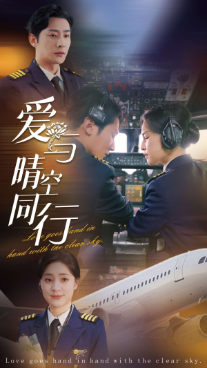 爱与晴空同行（81集）精彩短剧合集