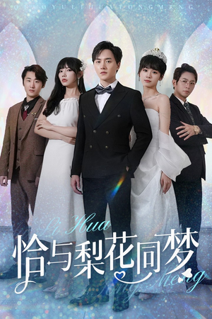 恰与梨花同梦(79集) 恰与梨花同梦(79集)追风的女孩短剧