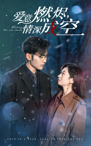 爱意燃尽情深成空(44集) 爱意燃尽情深成空(44集)短剧小说在线看