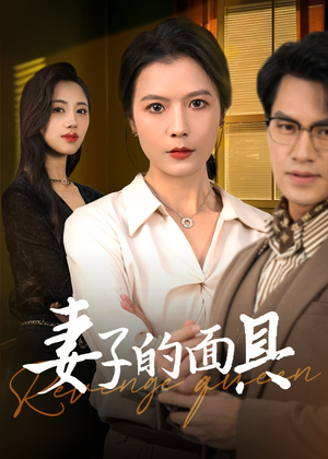 妻子的面具(40集) 妻子的面具(40集)短剧全集大结局